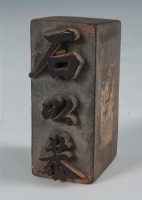 石以恭姓名章	 	藏品圖，第1張