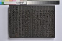 林朝英行略刻板	 	藏品圖，第1張