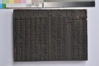 林朝英行略刻板	 	藏品圖，第1張