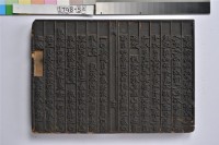 林朝英行略刻板	 	藏品圖，第1張