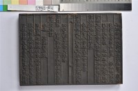 林朝英行略刻板	 	藏品圖，第1張