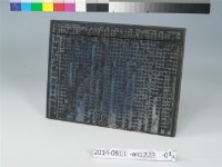 益春堂藥方刻板	 	藏品圖，第1張