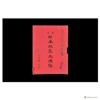 安溪新春林式大族譜	 	藏品圖，第1張