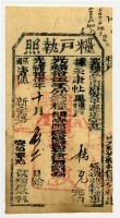 署理臺南府安平縣簽發之糧戶執照藏品圖，第2張
