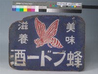 廣告鐵牌藏品圖，第1張