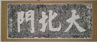 大北門石額拓本藏品圖，第2張