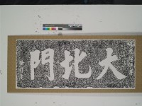 大北門石額拓本藏品圖，第1張