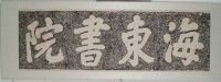 海東書院拓本藏品圖，第2張