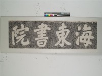海東書院拓本藏品圖，第1張