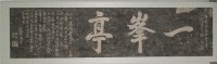 一峰亭拓本藏品圖，第2張
