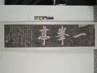 一峰亭拓本藏品圖，第1張