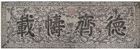 德齊幬載匾拓本之一藏品圖，第2張
