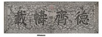 德齊幬載匾拓本之一藏品圖，第1張