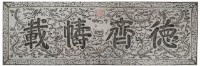 德齊幬載匾拓本之二藏品圖，第2張