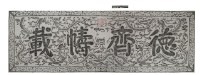德齊幬載匾拓本之二藏品圖，第1張