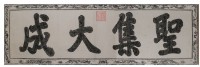 聖集大成匾拓本之一藏品圖，第2張