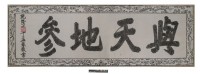與天地參匾拓本之二藏品圖，第1張