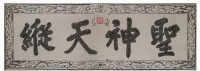 聖神天縱匾拓本之二藏品圖，第2張