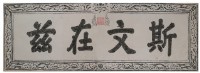 文在茲匾拓本之二藏品圖，第2張