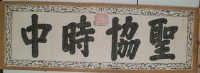 聖協時中拓本藏品圖，第2張