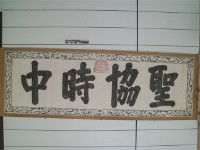 聖協時中拓本藏品圖，第1張