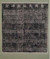 重興天后宮碑記上拓本藏品圖，第2張