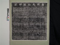 重興天后宮碑記上拓本藏品圖，第1張