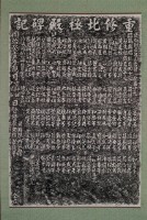 重修北極殿碑記拓本藏品圖，第2張