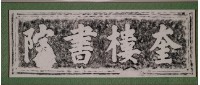 奎樓書院門額拓本藏品圖，第2張
