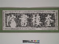 奎樓書院門額拓本藏品圖，第1張