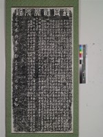 銀同祖廟重修碑記拓本藏品圖，第1張