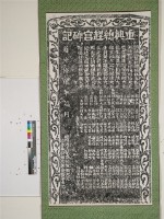 重興總趕宮碑記拓本藏品圖，第1張