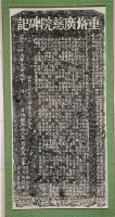 重修廣慈院碑記拓本藏品圖，第2張