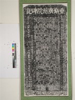 重修廣慈院碑記拓本藏品圖，第1張