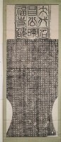 大代宕昌公暉福碑拓本藏品圖，第2張