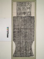 大代宕昌公暉福碑拓本藏品圖，第1張