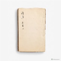 周禮精華卷一–詩經卷首一藏品圖，第1張