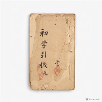 三元秘受五集–初學引機元藏品圖，第1張