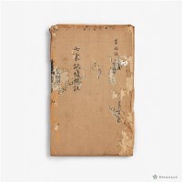 三元秘受五集藏品圖，第1張