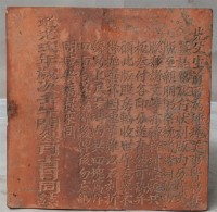 林朝英墓誌銘四之四藏品圖，第2張