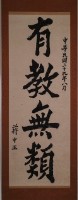 有教無類題詞藏品圖，第2張