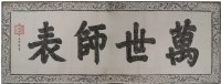 萬世師表匾拓本藏品圖，第2張