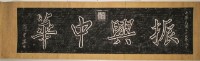 振興中華匾拓本藏品圖，第2張