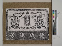 德政留芳藏品圖，第1張