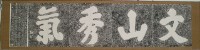 文山秀氣藏品圖，第2張