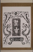 聖旨圖藏品圖，第2張