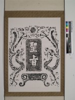 聖旨圖藏品圖，第1張