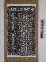 重建安瀾橋碑記藏品圖，第1張