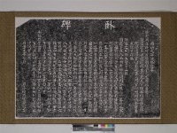 臥碑藏品圖，第1張