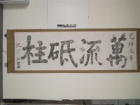 萬流砥柱藏品圖，第1張